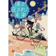 僕が殺された未来 [文庫]