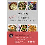きょうこばぁばの ちょっとの工夫でいつものごはんが「わぁ！ ごちそう」になるレシピ [単行本]