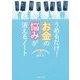 うめるだけ!お金の悩みが消えるノート [単行本]