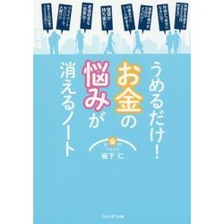 うめるだけ!お金の悩みが消えるノート [単行本]