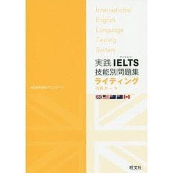 実践IELTS技能別問題集ライティング [単行本]