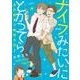 ナイフみたいにとがってら２ 反抗期男子観察日記<2> [単行本]