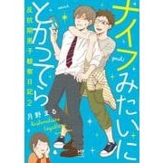 ナイフみたいにとがってら２ 反抗期男子観察日記<2> [単行本]