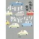 本日も教官なり [単行本]