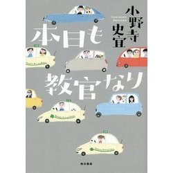 本日も教官なり [単行本]