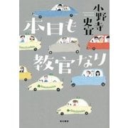 本日も教官なり [単行本]