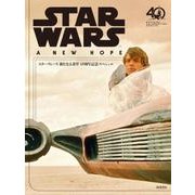 スター・ウォーズ新たなる希望―40周年記念スペシャル [単行本]