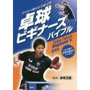 卓球ビギナーズバイブル―ゼロから始める卓球入門 [単行本]