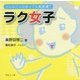 どんなことがあっても大丈夫 ラク女子 [単行本]