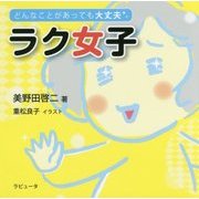 どんなことがあっても大丈夫 ラク女子 [単行本]
