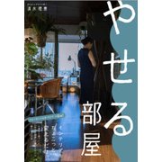 やせる部屋 [単行本]