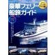定期便でいく豪華フェリー船旅ガイド： サクラムック [ムック・その他]