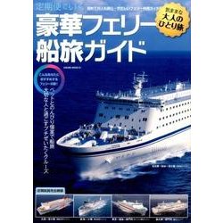 定期便でいく豪華フェリー船旅ガイド： サクラムック [ムック・その他]