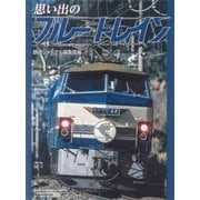 思い出のブルートレイン [単行本]