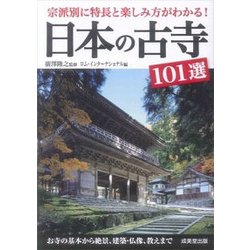 日本の古寺101選―宗派別に特長と楽しみ方がわかる! [単行本]