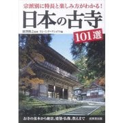 日本の古寺101選―宗派別に特長と楽しみ方がわかる! [単行本]