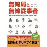 無線局と無線従事者―無線局の種類と設備と必要ライセンスがわかる本 [単行本]
