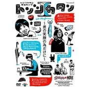 トンツカタン単独ライブ「トンツカタンⅠ～君の笑顔の為だけに～」