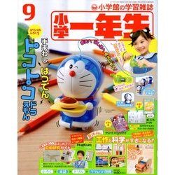 小学一年生 2017年 09月号 [雑誌]