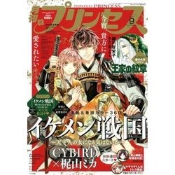 月刊 プリンセス 2017年 09月号 [雑誌]