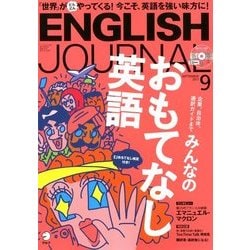 ENGLISH JOURNAL (イングリッシュジャーナル) 2017年 09月号 [雑誌]