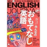 ENGLISH JOURNAL (イングリッシュジャーナル) 2017年 09月号 [雑誌]