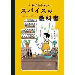 いちばんやさしいスパイスの教科書 [単行本]