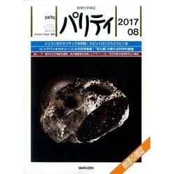 パリティ 2017年 08月号 [雑誌]