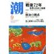 潮 2017年 09月号 [雑誌]