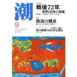 潮 2017年 09月号 [雑誌]