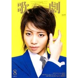 歌劇 2017年 08月号 [雑誌]