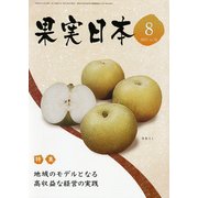 果実日本 2017年 08月号 [雑誌]