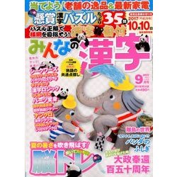 みんなの漢字 2017年 09月号 [雑誌]