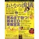 おとなの流儀 2017年 09月号 [雑誌]