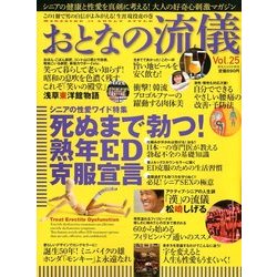 おとなの流儀 2017年 09月号 [雑誌]