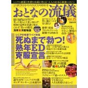 おとなの流儀 2017年 09月号 [雑誌]