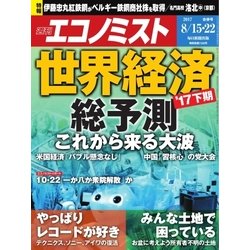 週刊 エコノミスト 2017年 8/22号 [雑誌]