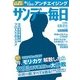 サンデー毎日 2017年 8/27号 [雑誌]