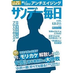 サンデー毎日 2017年 8/27号 [雑誌]