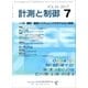 計測と制御 2017年 07月号 [雑誌]