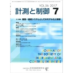 計測と制御 2017年 07月号 [雑誌]