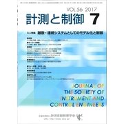 計測と制御 2017年 07月号 [雑誌]