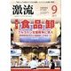 激流 2017年 09月号 [雑誌]