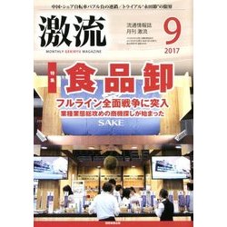 激流 2017年 09月号 [雑誌]