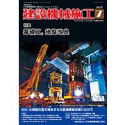 建設機械施工 2017年 07月号 [雑誌]