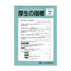 厚生の指標 2017年 07月号 [雑誌]