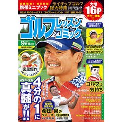 ゴルフレッスンコミック 2017年 09月号 [雑誌]