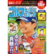 ゴルフレッスンコミック 2017年 09月号 [雑誌]