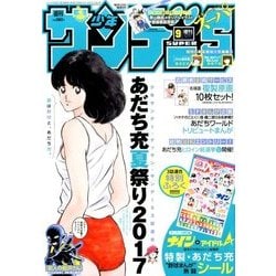 少年サンデーS 2017年 9/1号 [雑誌]