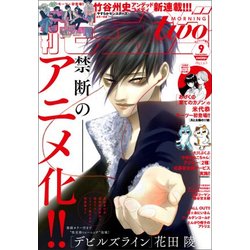 モーニング ツー 2017年 9/2号 [雑誌]